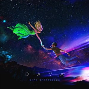 DAVA — Мне так тебя мало